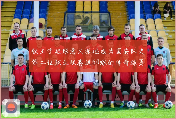 张玉宁进球意义深远成为国安队史第二位职业联赛进60球的传奇球员