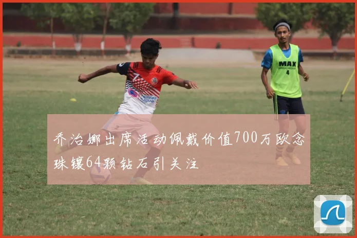 乔治娜出席活动佩戴价值700万欧念珠镶64颗钻石引关注