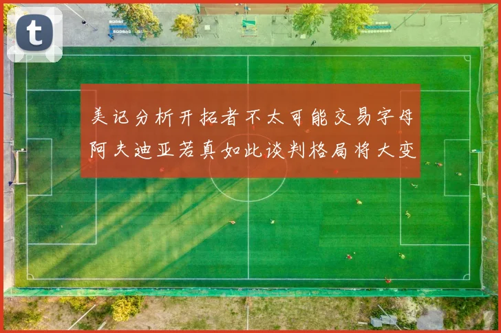 美记分析开拓者不太可能交易字母阿夫迪亚若真如此谈判格局将大变