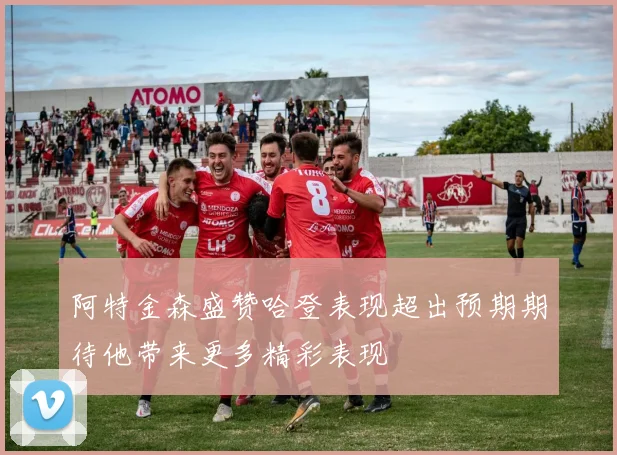 阿特金森盛赞哈登表现超出预期期待他带来更多精彩表现