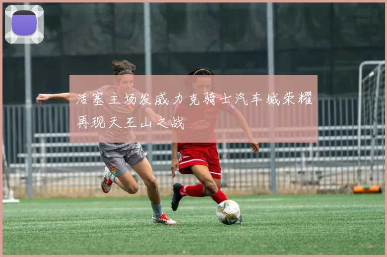 活塞主场发威力克骑士汽车城荣耀再现天王山之战