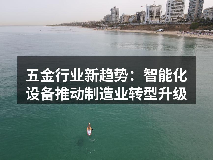 智能化设备提升生产效率