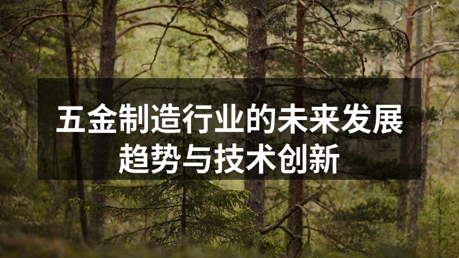 现代化五金制造车间