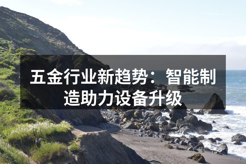 五金行业新趋势：智能制造助力设备升级