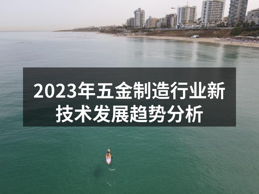 2023年五金制造行业新技术发展趋势分析
