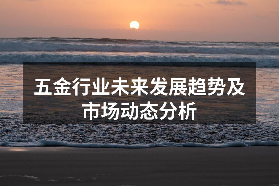 五金制造设备升级